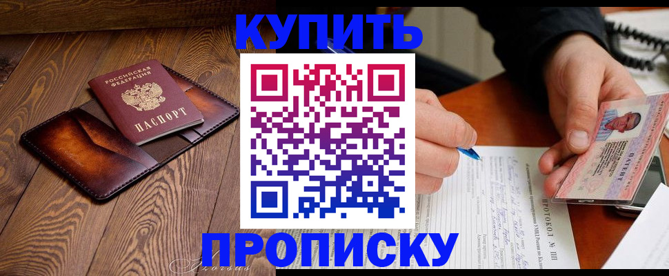 прописка 2025 в Оренбурге